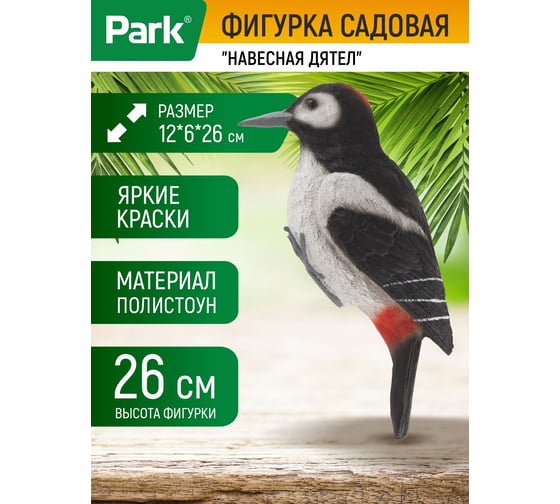 Изображение товара Навесная садовая фигурка Park Дятел H-26 см 169336