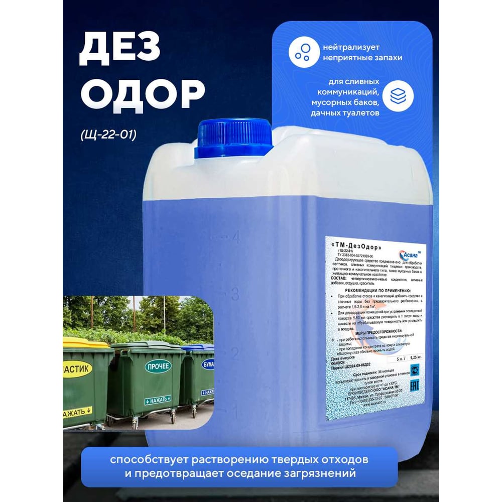 Изображение товара Дезодорирующее средство АСАНА Дезодор (ЧАС) 5 л - эффективное средство для уборки и устранения запа