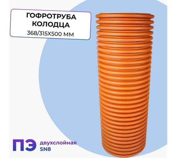 Изображение товара Гофротруба колодца Агросток ПЭ двухслойная SN8 315/368 L-500 мм 57084