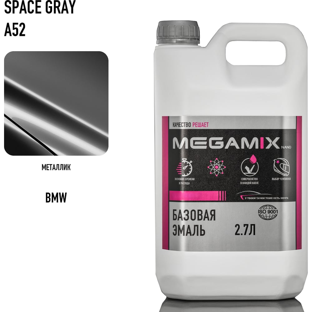 Изображение товара Автоэмаль Megamix BMW Space Gray A52 Металлик 2.7 л для кузова и бампера Изображение товара Автоэмаль Megamix BMW Space Gray A52 Металлик 2.7 л для кузова и бампера