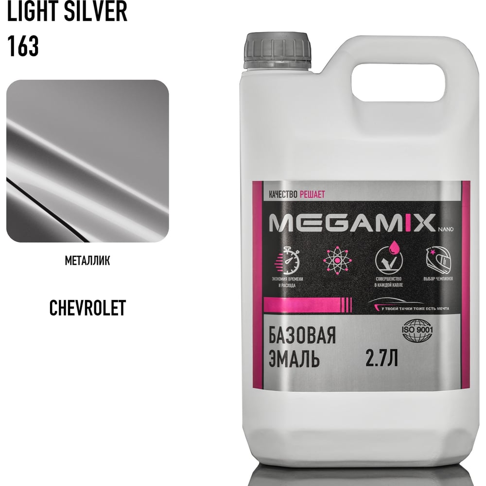 Изображение товара Базовая эмаль Megamix Chevrolet/Opel light silver 163, 2.7 кг. Базисная автомобильная краска под лак, металлик 4673755207862 Изображение товара Базовая эмаль Megamix Chevrolet/Opel light silver 163, 2.7 кг. Базисная автомобильная краска под лак, металлик 4673755207862