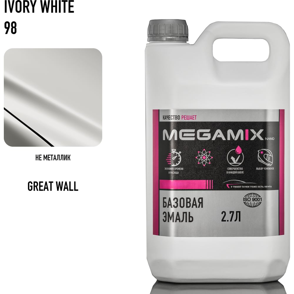 Изображение товара Базовая эмаль Megamix Great Wall Ivory White 98 для автомобиля 2.7 л Изображение товара Базовая эмаль Megamix Great Wall Ivory White 98 для автомобиля 2.7 л