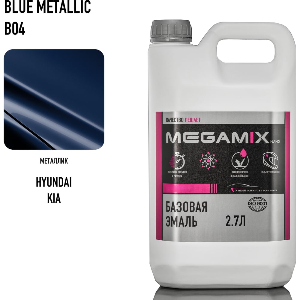 Изображение товара Базовая эмаль Megamix Hyundai/Kia Blue Metallic B04 2.7л автомобильная краска Изображение товара Базовая эмаль Megamix Hyundai/Kia Blue Metallic B04 2.7л автомобильная краска