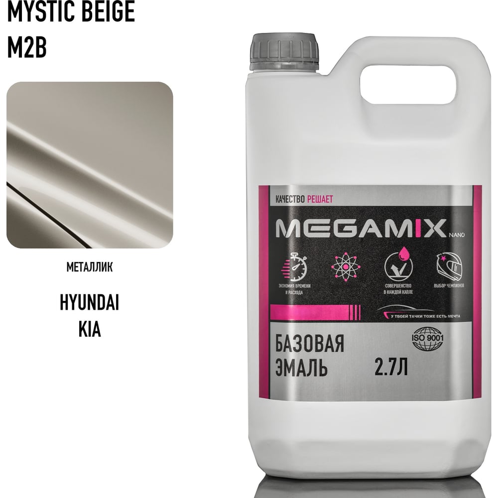 Изображение товара Базовая автоэмаль Megamix Hyundai/Kia Mystic Beige M2B 2.7 л металлик для кузова Изображение товара Базовая автоэмаль Megamix Hyundai/Kia Mystic Beige M2B 2.7 л металлик для кузова