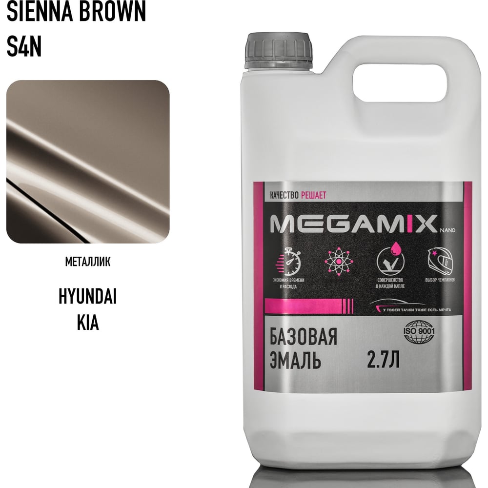 Изображение товара Базовая эмаль Megamix Hyundai/Kia Sienna Brown S4N, 2.7 л. Базисная автомобильная краска под лак, металлик 4673755201600 Изображение товара Базовая эмаль Megamix Hyundai/Kia Sienna Brown S4N, 2.7 л. Базисная автомобильная краска под лак, металлик 4673755201600