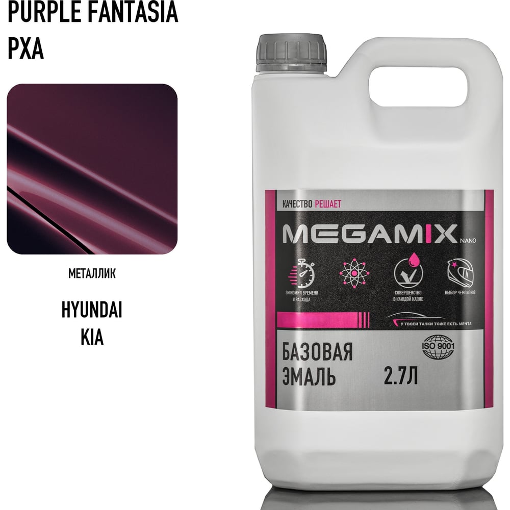 Изображение товара Базовая эмаль Megamix Hyundai/Kia Purple Fantasia PXA, 2.7 л. Базисная автомобильная краска под лак, металлик 4673755201495 Изображение товара Базовая эмаль Megamix Hyundai/Kia Purple Fantasia PXA, 2.7 л. Базисная автомобильная краска под лак, металлик 4673755201495
