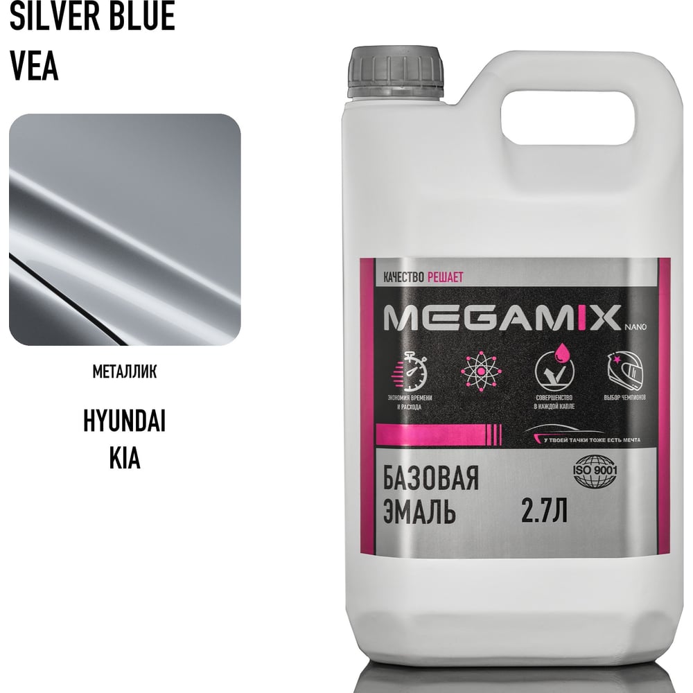 Изображение товара Базовая автоэмаль Megamix Hyundai/Kia Silver Blue VEA, металлик, 2.7 л Изображение товара Базовая автоэмаль Megamix Hyundai/Kia Silver Blue VEA, металлик, 2.7 л