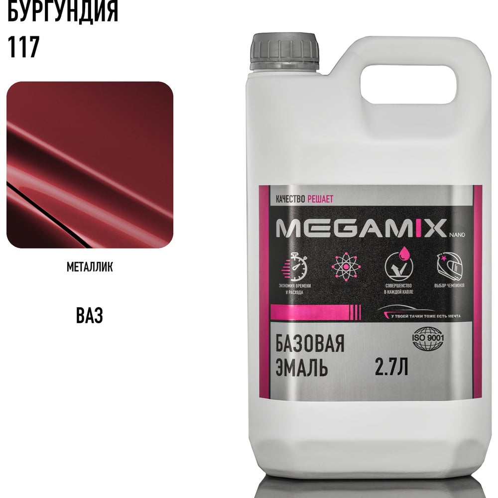 Изображение товара Базовая эмаль Megamix Бургундия 117, 2.7 л. Базисная автомобильная краска под лак, металлик 4673755201990 Изображение товара Базовая эмаль Megamix Бургундия 117, 2.7 л. Базисная автомобильная краска под лак, металлик 4673755201990