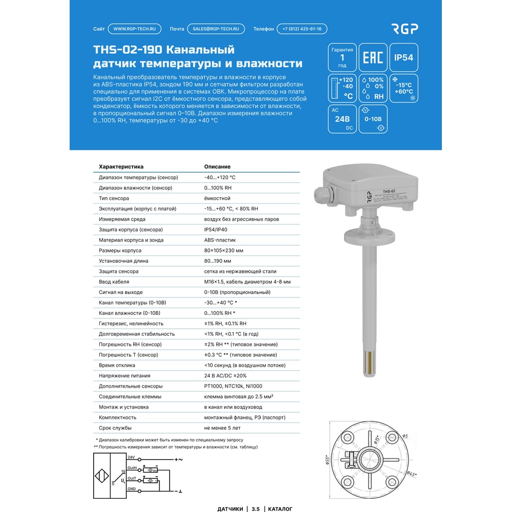 Изображение товара Датчик влажности и температуры канальный Завод RGP (0-10В, -30…+40) THS-02-190