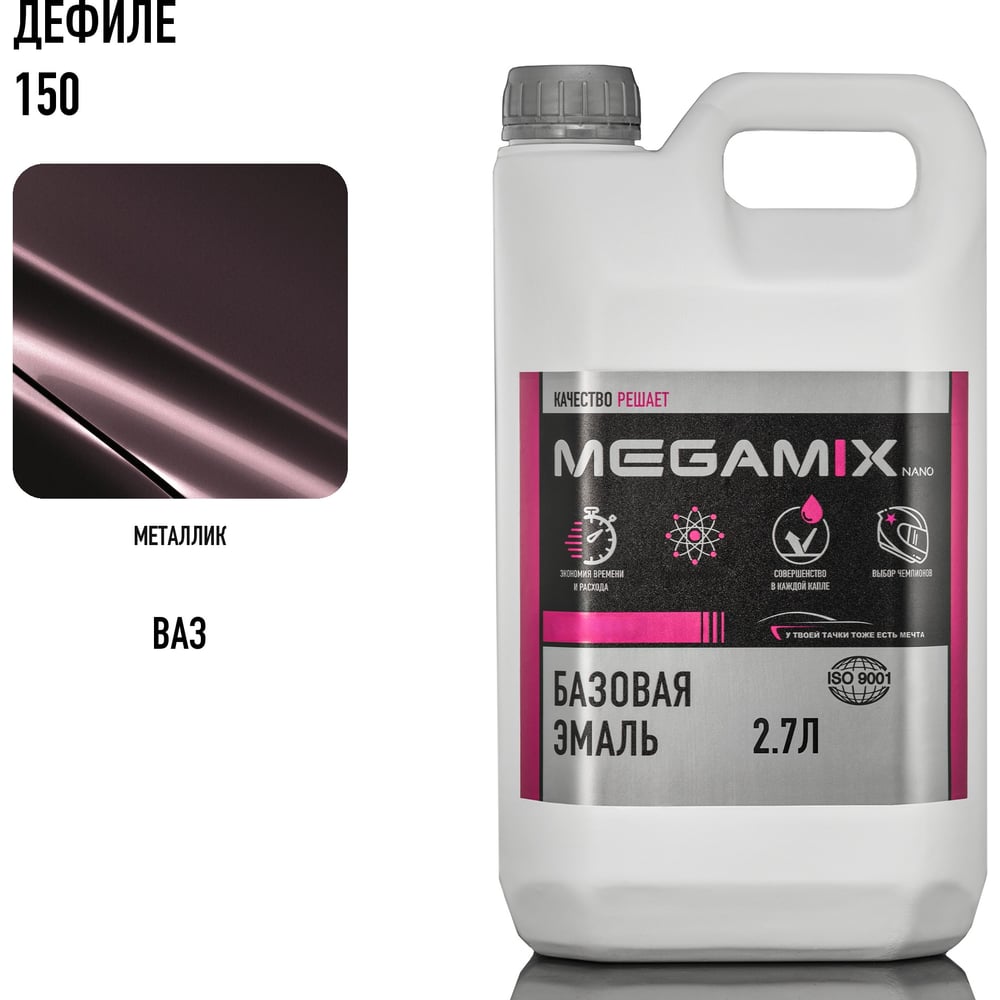 Изображение товара Базовая эмаль Megamix Дефиле 150, 2.7 л. Базисная автомобильная краска под лак, металлик 4673755202034 Изображение товара Базовая эмаль Megamix Дефиле 150, 2.7 л. Базисная автомобильная краска под лак, металлик 4673755202034