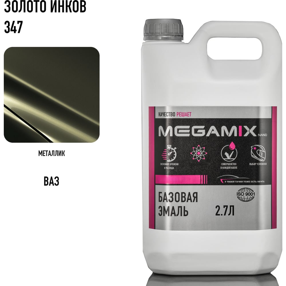 Изображение товара Базовая эмаль Megamix Золото Инков 347, 2.7 кг. Базисная автомобильная краска под лак, металлик 4673755202102 Изображение товара Базовая эмаль Megamix Золото Инков 347, 2.7 кг. Базисная автомобильная краска под лак, металлик 4673755202102