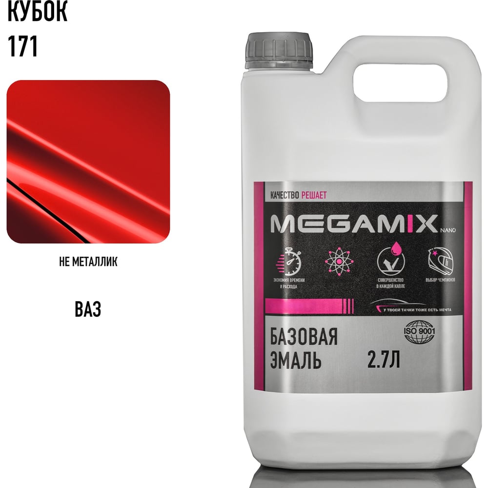 Изображение товара Базовая автоэмаль Megamix Кубок 171 2.7 л для кузова и пластика Изображение товара Базовая автоэмаль Megamix Кубок 171 2.7 л для кузова и пластика