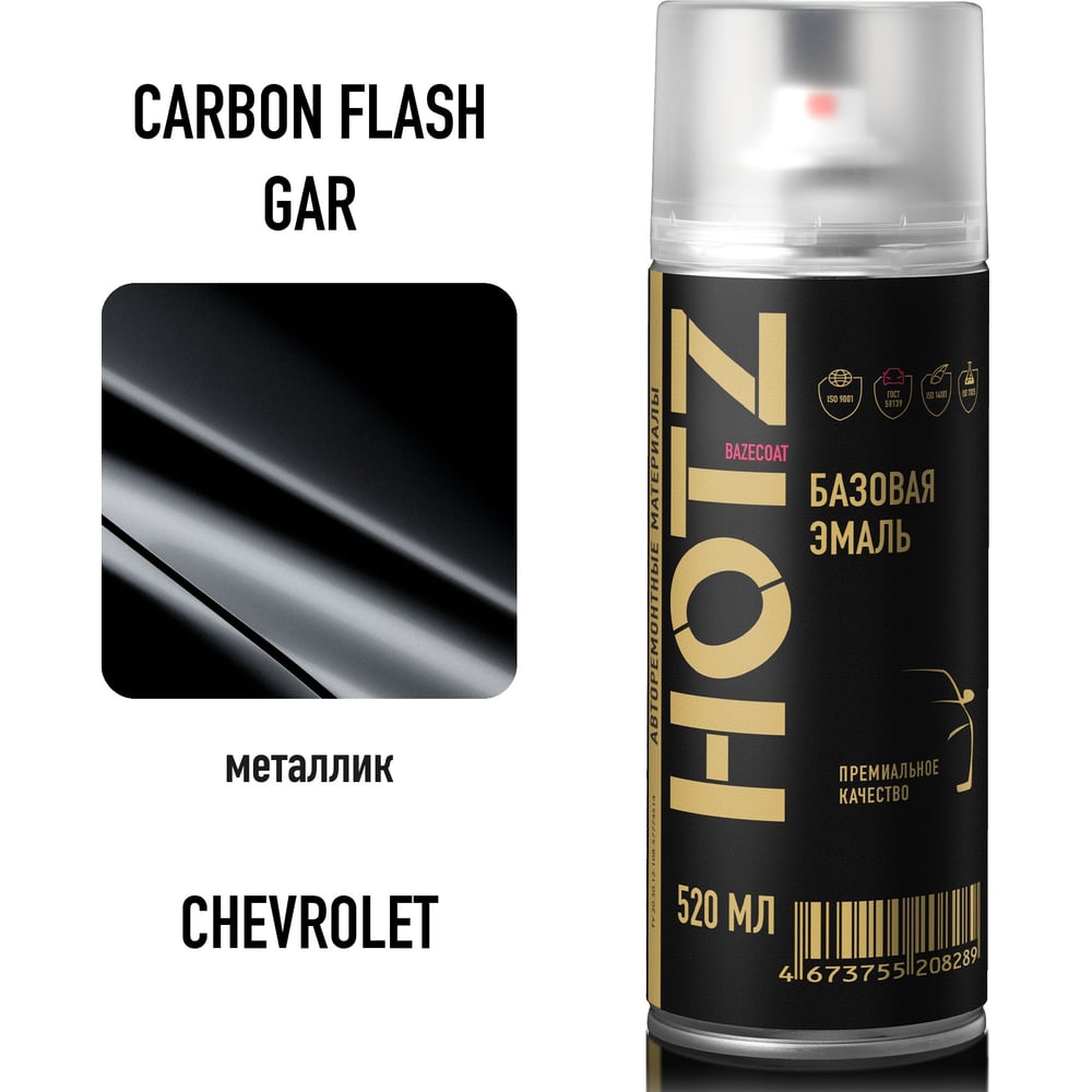 Изображение товара Аэрозольная краска HOTZ "Chevrolet/Opel Carbon Flash GAR", 1K базовая автомобильная ремонтная автоэмаль, металлик, 520 ml 4673755215454 Изображение товара Аэрозольная краска HOTZ "Chevrolet/Opel Carbon Flash GAR", 1K базовая автомобильная ремонтная автоэмаль, металлик, 520 ml 4673755215454