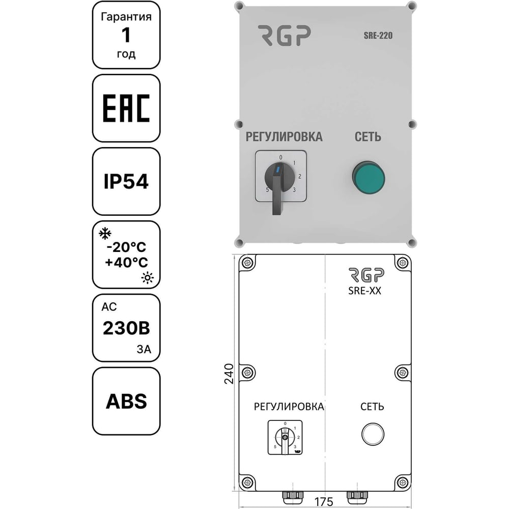 Регулятор 5-ступенчатый (3А, 230В) Завод RGP SRE-220-3