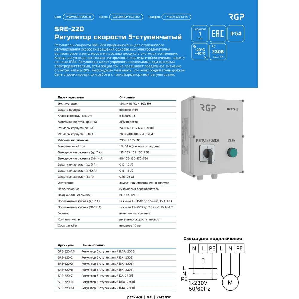 Изображение товара Регулятор 5 ступенчатый 10А 230В SRE-220-10 от RGP
