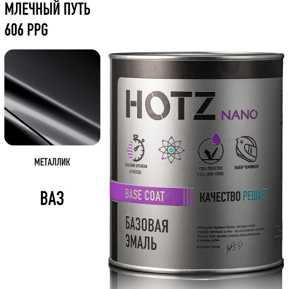Изображение товара Автоэмаль HOTZ Млечный Путь 606 PPG 1000 мл металлик для кузова Изображение товара Автоэмаль HOTZ Млечный Путь 606 PPG 1000 мл металлик для кузова