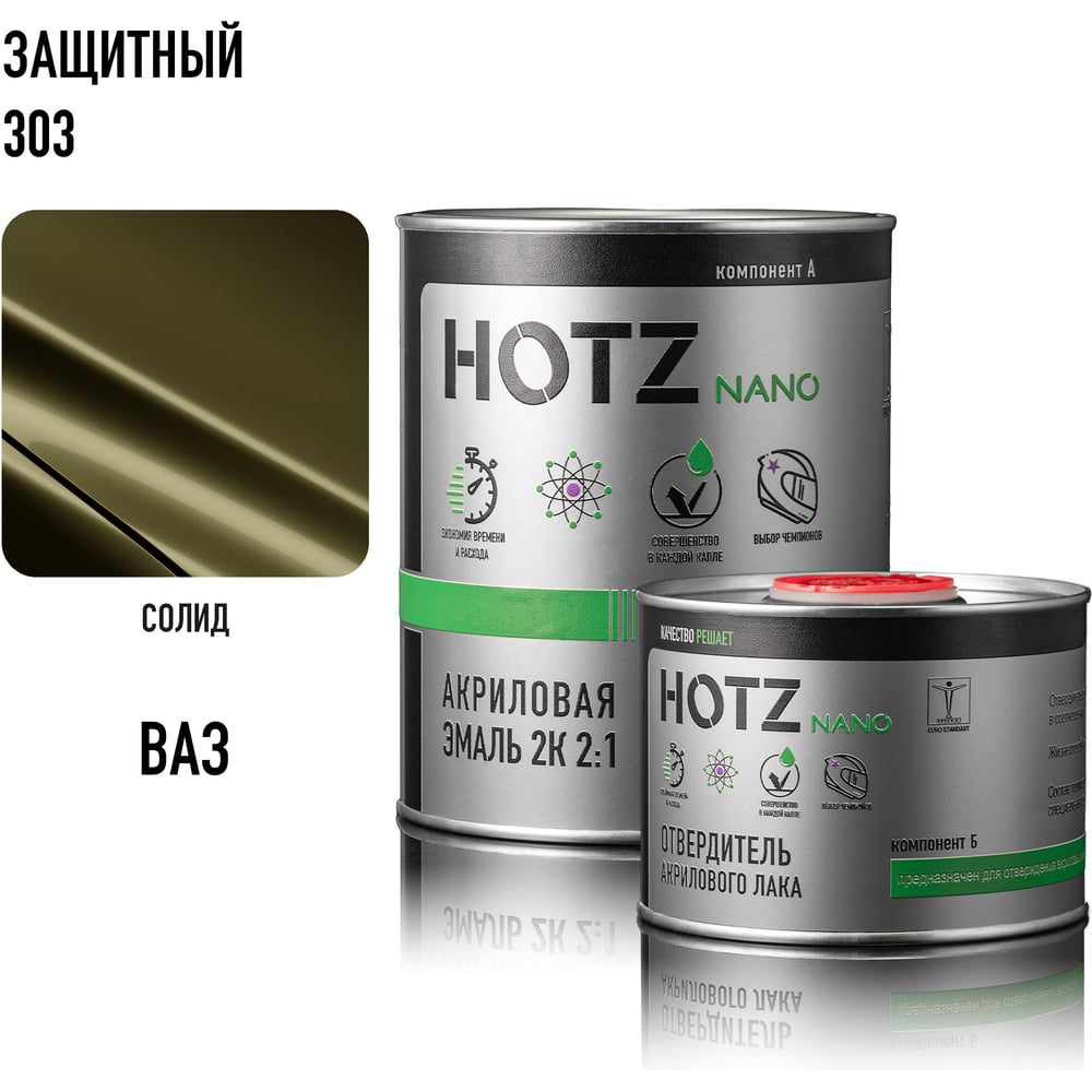 Акриловая эмаль HOTZ 2К 2:1, защитная 303, комплект (эмаль: 1000 мл + отвердитель: 500 мл) 4673755209767