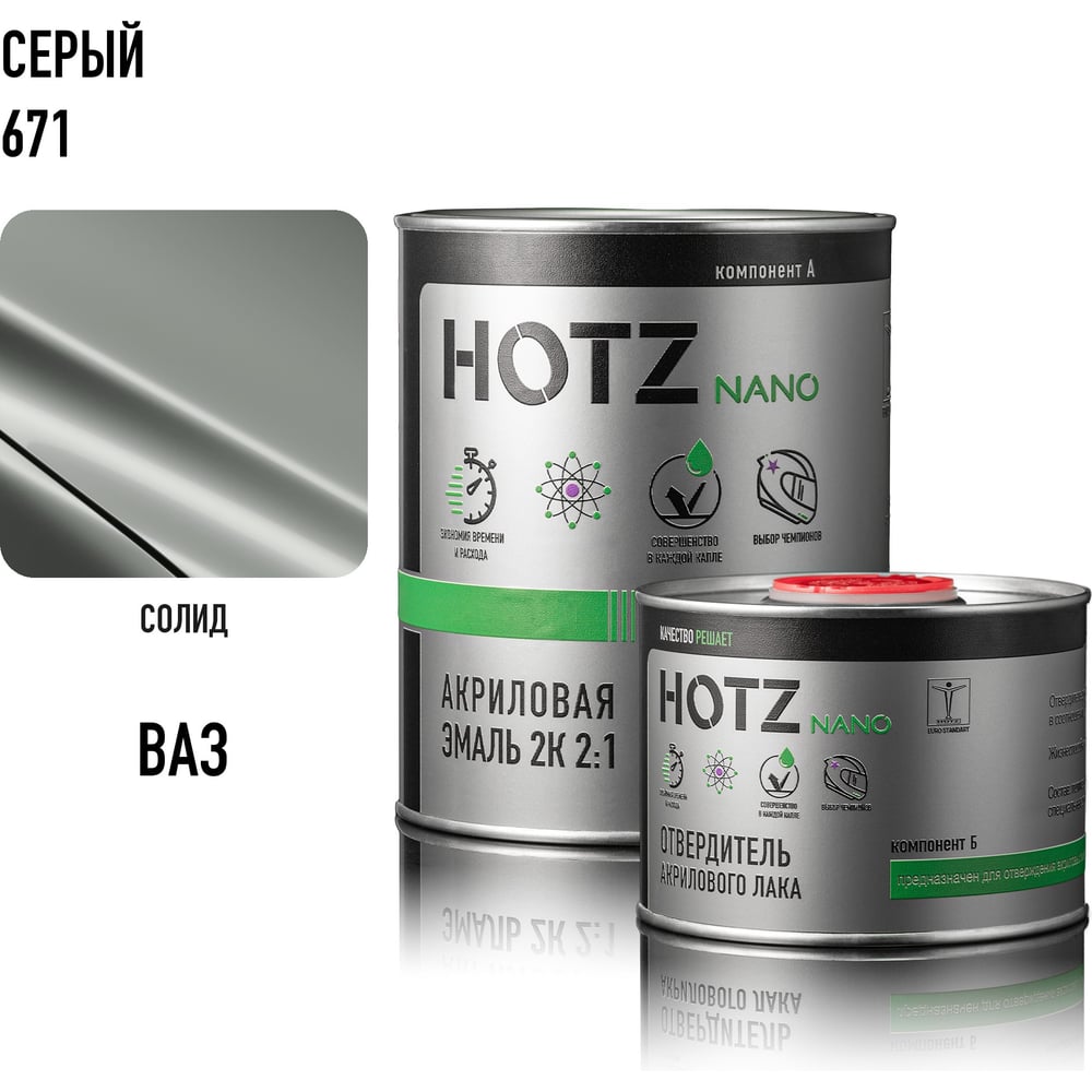 Изображение товара Акриловая эмаль HOTZ 2К 2:1, Серая 671, Комплект (эмаль: 1000 мл + отвердитель: 500 мл) 4673755216659 Изображение товара Акриловая эмаль HOTZ 2К 2:1, Серая 671, Комплект (эмаль: 1000 мл + отвердитель: 500 мл) 4673755216659