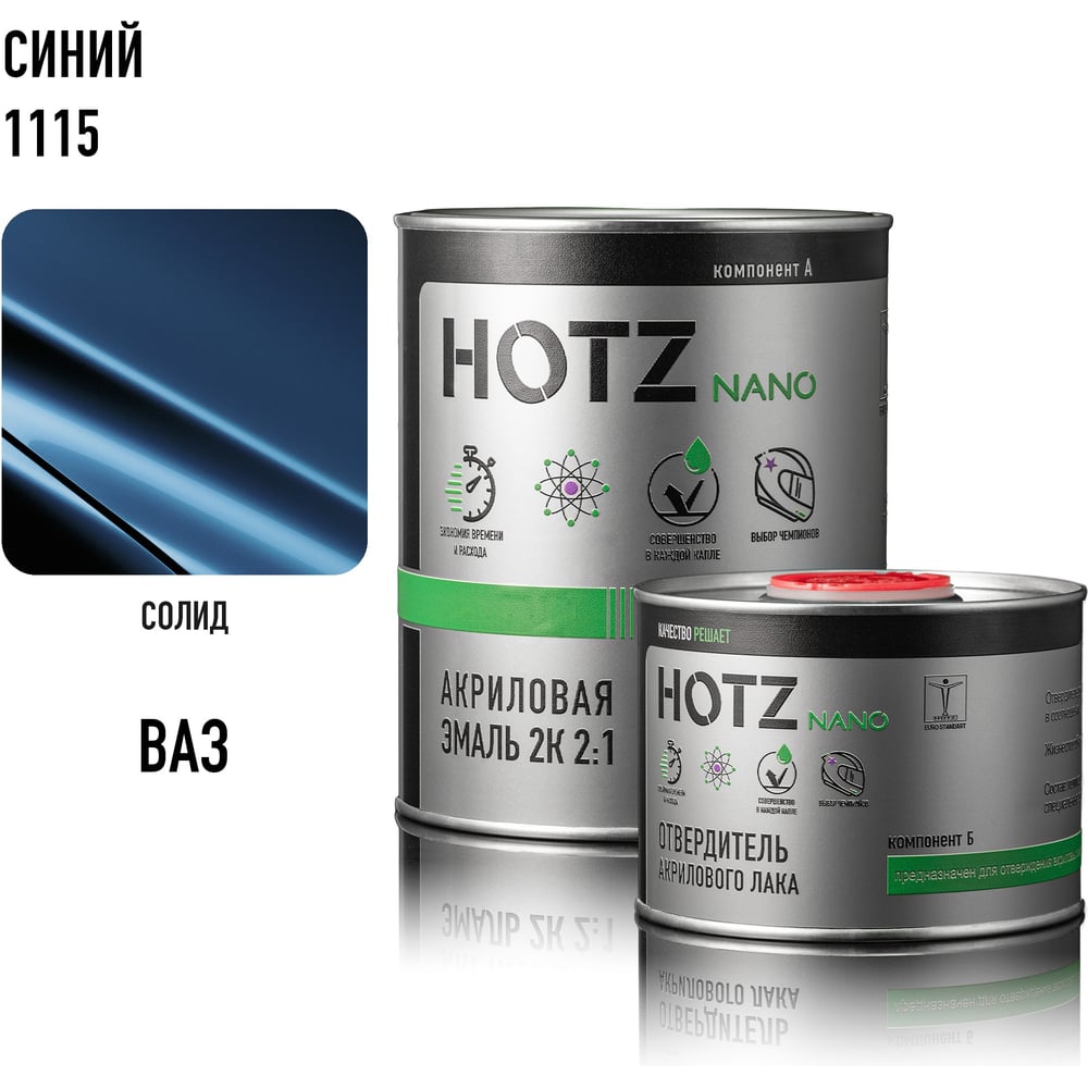 Акриловая эмаль HOTZ 2К 2:1, синяя 1115, комплект (эмаль: 1000 мл + отвердитель: 500 мл) 4673755216628
