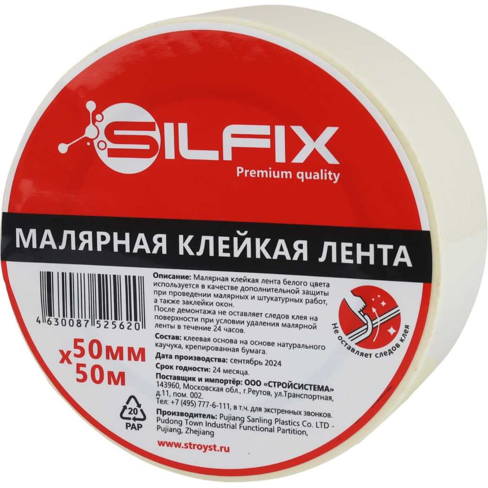 Малярная лента Sila SilFix SILF5050