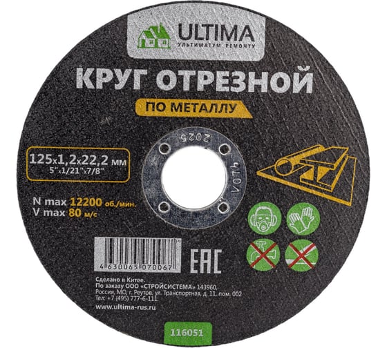 Изображение товара Круг отрезной по металлу (125x1.2x22.2) Ultima 116051