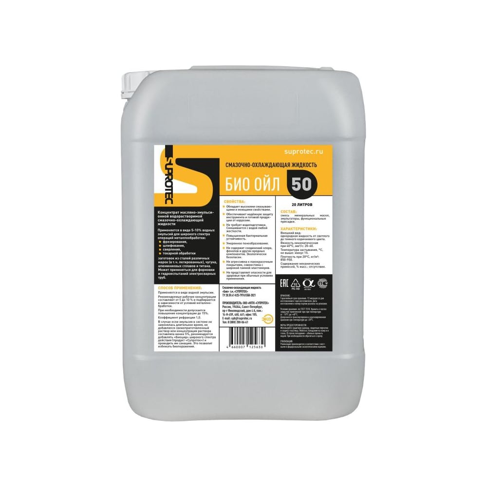 Изображение товара Смазочно-охлаждающая жидкость Suprotec Био Ойл 50 для металлообработки 20 л