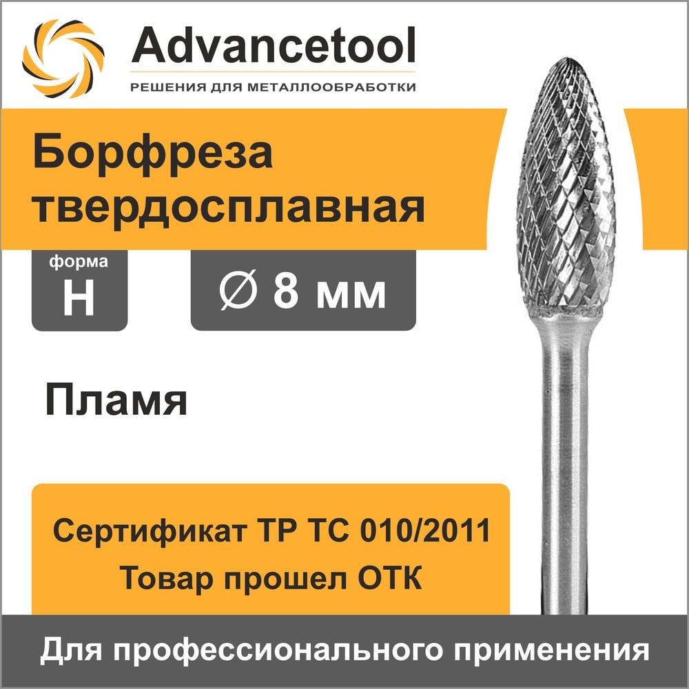 Бор-фреза твердосплавная форма H (пламя) 8x20х60 мм, хв-к 6 мм Advancetool ADT-8XB6H