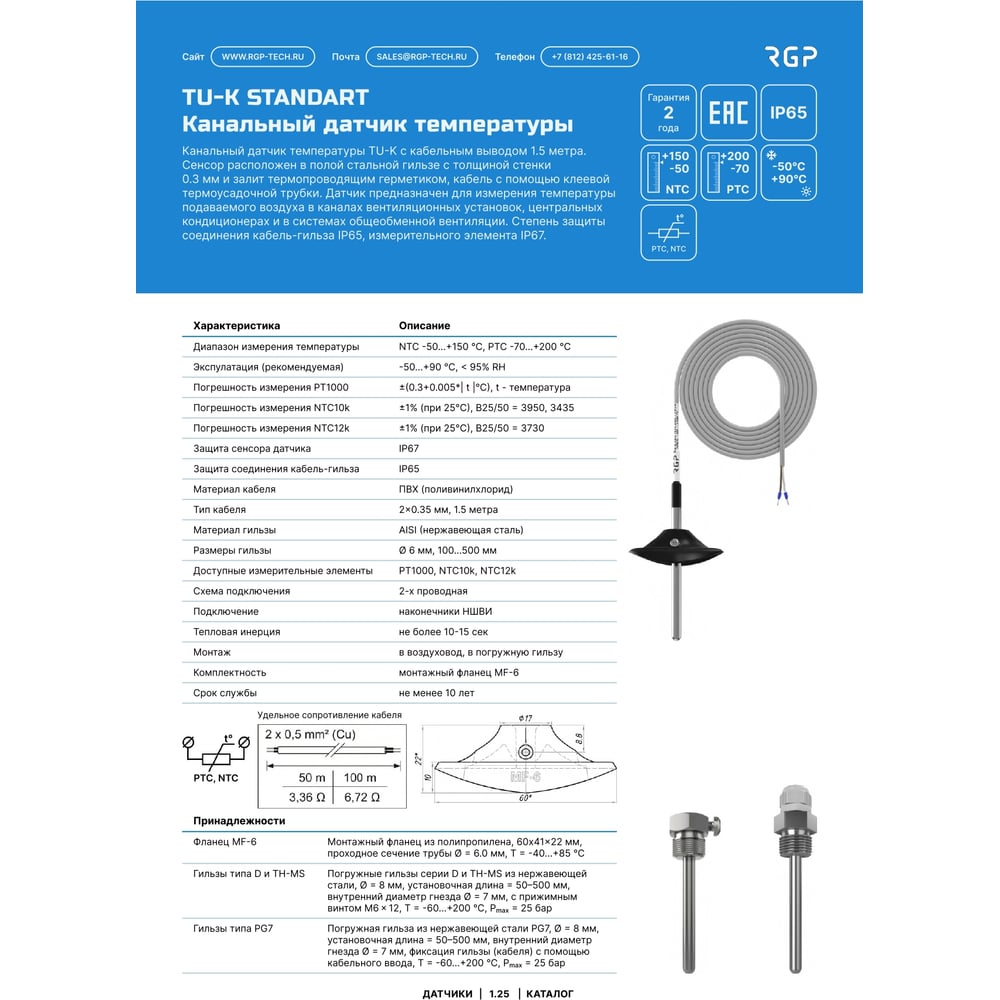 Изображение товара Канальный датчик температуры RGP в гильзе 200 мм TU-K200 PT1000