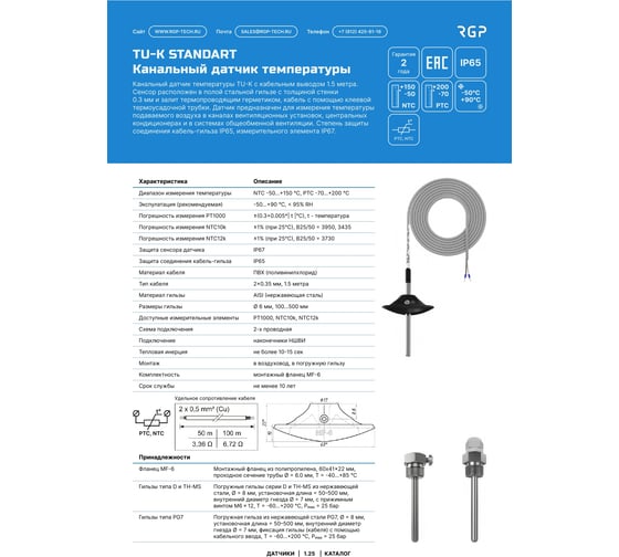 Изображение товара Канальный датчик температуры Завод RGP в гильзе 200 мм TU-K200 PT1000