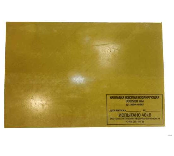 Изображение товара Накладка жесткая изолирующая Оникс Технологии, ООО НИС-300x200-ОНИКС, 300x200 мм, до 20кВ 34944-ONIKS