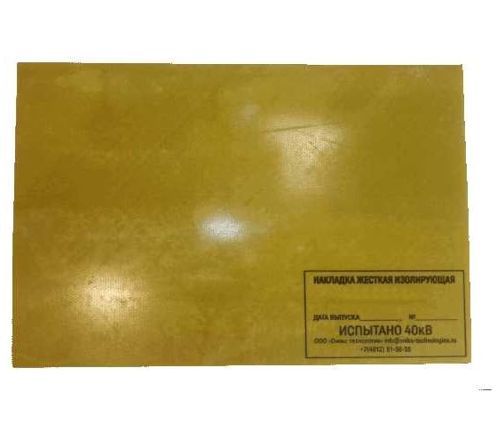 Изображение товара Накладка жесткая изолирующая Оникс Технологии, ООО НИС-500x300-ОНИКС, 500x300 мм, до 20кВ 42422-ONIKS