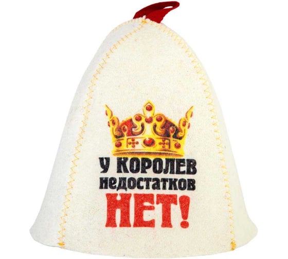 Изображение товара Шапка банная с принтом ГлавБаня "У королев недостатков нет", войлок белый Б40282