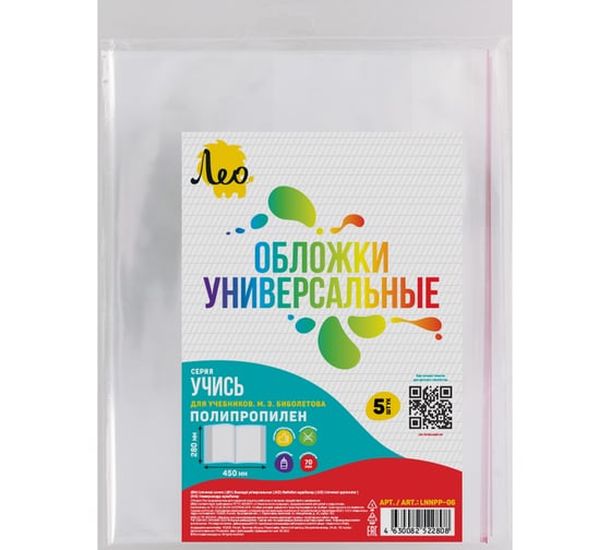 Изображение товара Обложка Лео 5 шт. универсальная для учебников Биболетова с клеевым краем 70 мкм (280х450 мм) Учись LNNPP-06 прозрачная 737208