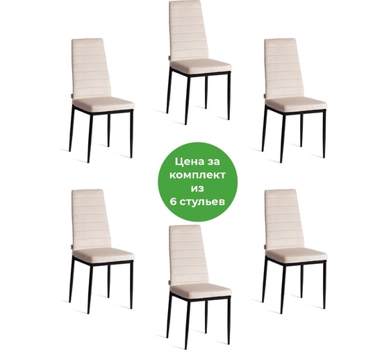 Изображение товара Комплект стульев Tetchair 4 шт. Easy (mod. JSC02-1) металл, флок, 41x52x96 см, beige (молочный) HLR2 / черный 21255