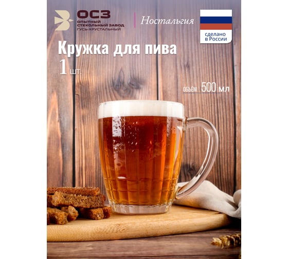 Изображение товара Кружка для пива ООО "ОСЗ" НОСТАЛЬГИЯ 500мл 08C1361