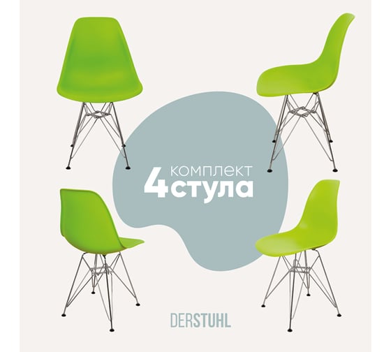 Изображение товара Комплект стульев пластиковых DERSTUHL 4 шт Chrom Eames, салатовый, DSL02.012.4