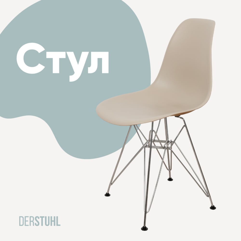 Изображение товара Стул пластиковый DERSTUHL Chrom Eames темно-бежевый для современного интерьера