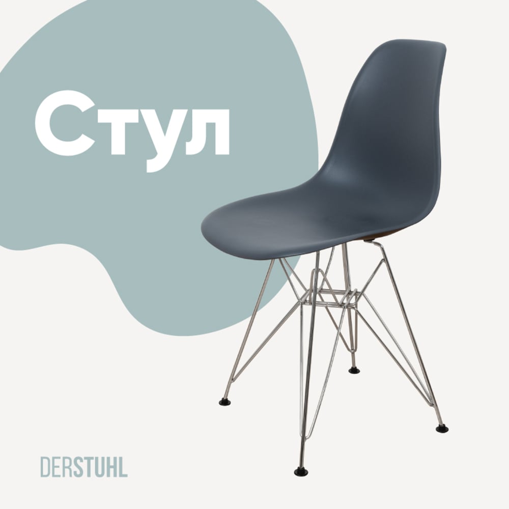 Изображение товара Пластиковый стул DERSTUHL Chrom Eames темно-серый ДЛС02.003