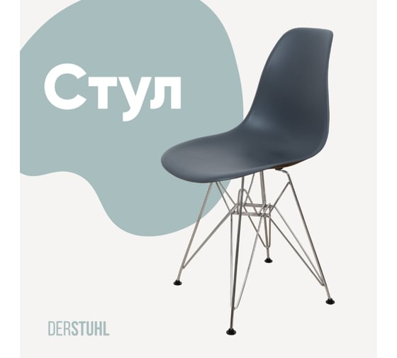 Изображение товара Стул пластиковый DERSTUHL Chrom Eames, темно-серый DSL02.003