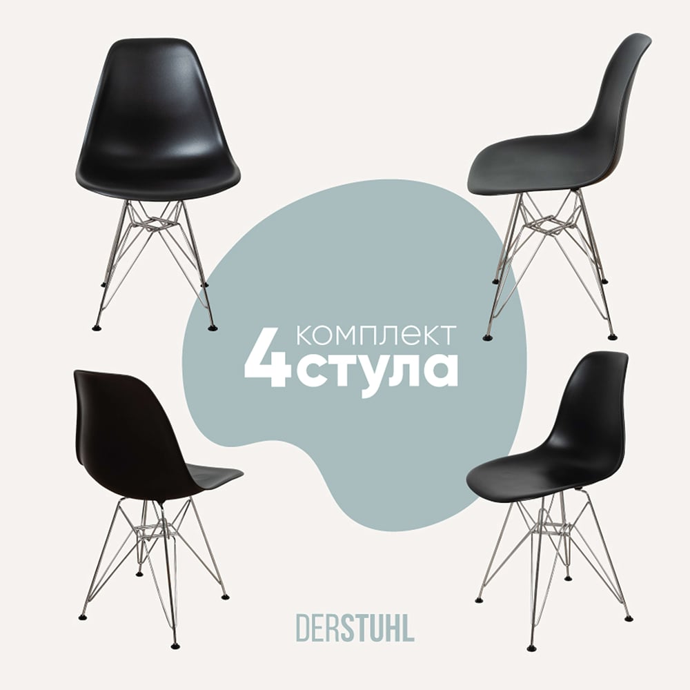 Изображение товара Комплект пластиковых стульев DERSTUHL 4 шт Chrom Eames черный стиль лофт