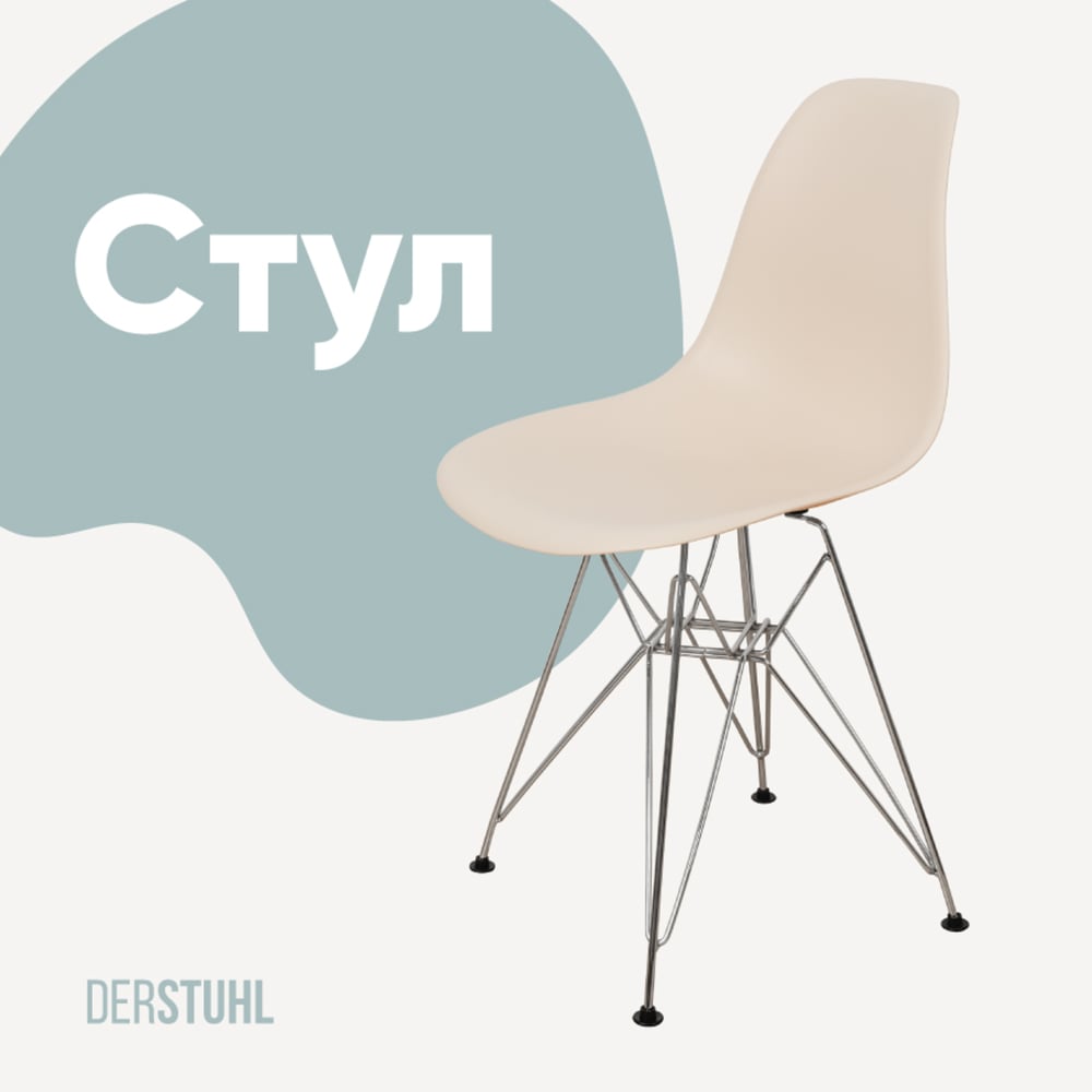 Изображение товара Стул пластиковый DERSTUHL Chrom Eames теплый бежевый стиль лофт