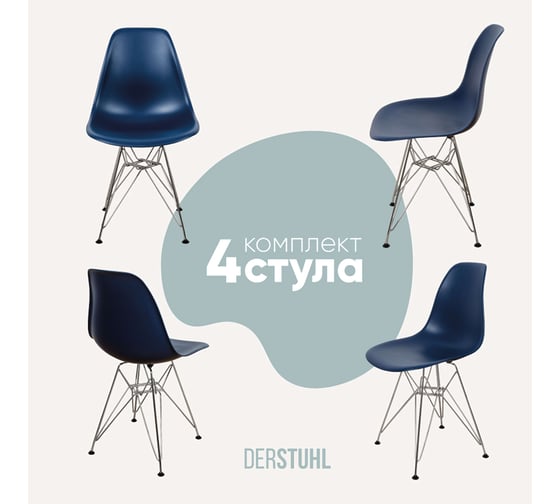 Изображение товара Комплект стульев пластиковых DERSTUHL 4 шт Chrom Eames, темно-синий, DSL02.017.4