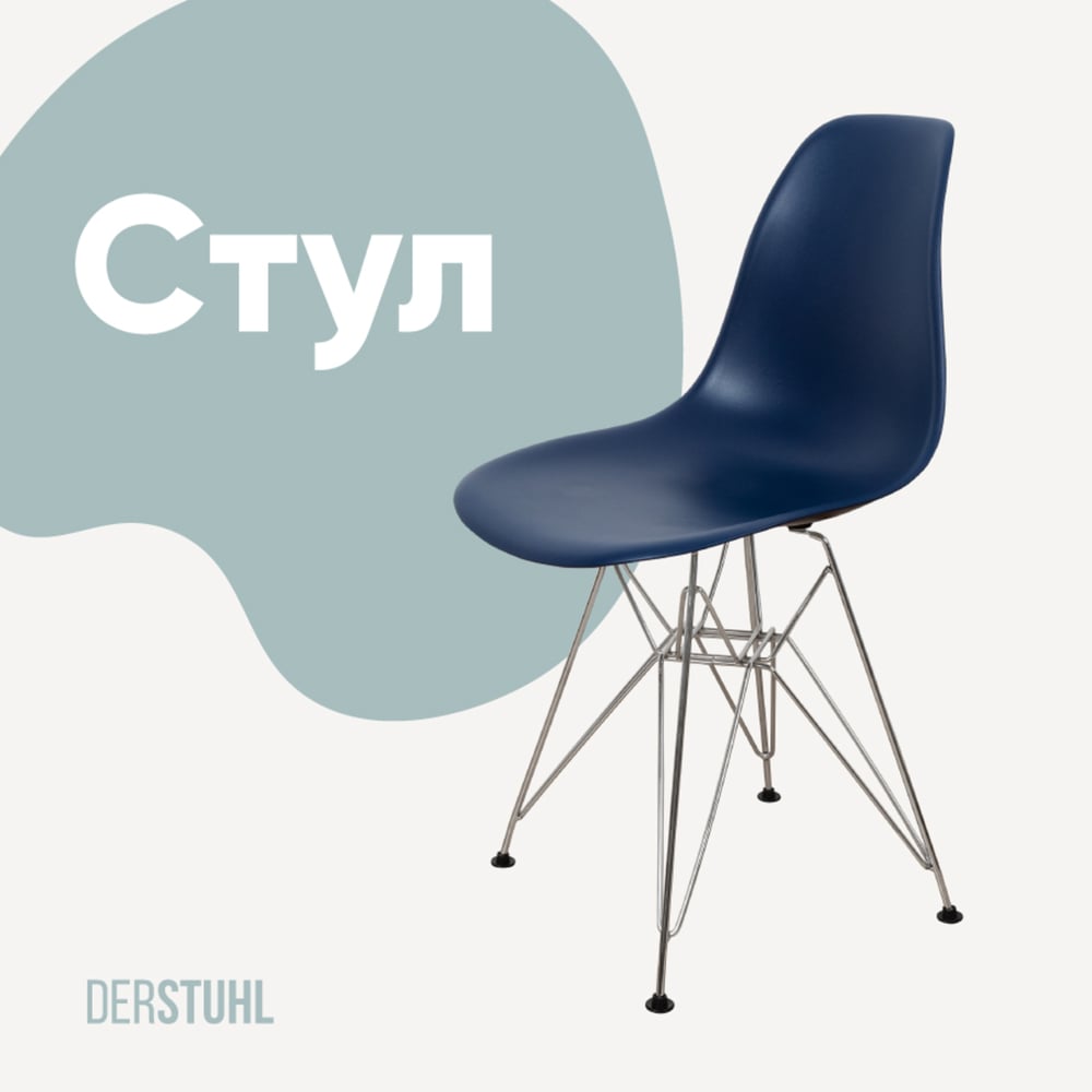 Изображение товара Стул пластиковый DERSTUHL Chrom Eames, темно-синий DSL02.017