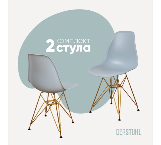 Изображение товара Комплект стульев пластиковых DERSTUHL 2 шт Gold Eames, светло-серый, DSL041.002.2