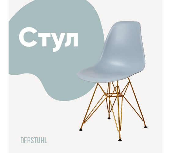 Изображение товара Стул пластиковый DERSTUHL Gold Eames, светло-серый DSL041.002
