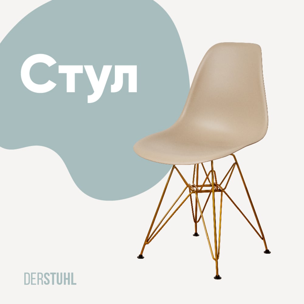 Изображение товара Стул пластиковый DERSTUHL Gold Eames в стиле лофт темно-бежевый