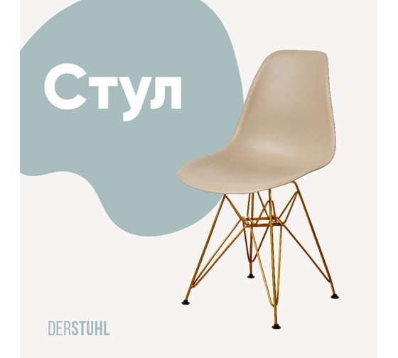 Изображение товара Стул пластиковый DERSTUHL Gold Eames, темно-бежевый DSL041.013