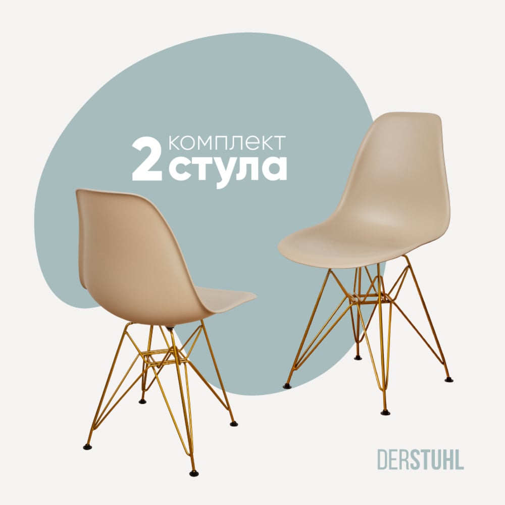Изображение товара Комплект пластиковых стульев DERSTUHL Gold Eames 2 шт темно-бежевый