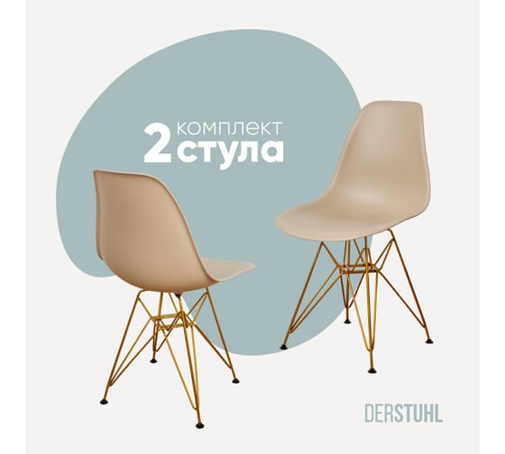 Изображение товара Комплект стульев пластиковых DERSTUHL 2 шт Gold Eames, темно-бежевый, DSL041.013.2