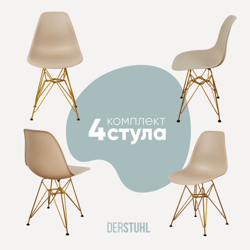Изображение товара Комплект пластиковых стульев DERSTUHL 4 шт Gold Eames темно-бежевый loft стиль